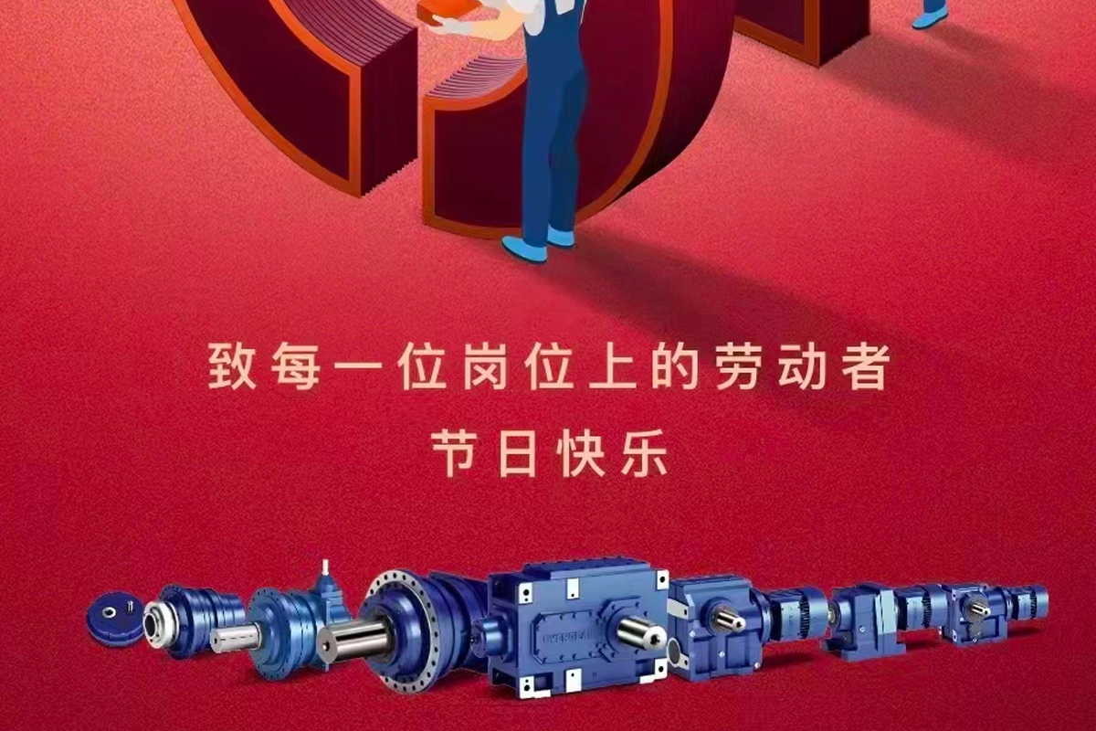 恒齒祝大家五一勞動(dòng)節(jié)快樂！